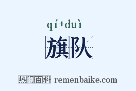 旗队是什么意思的图片